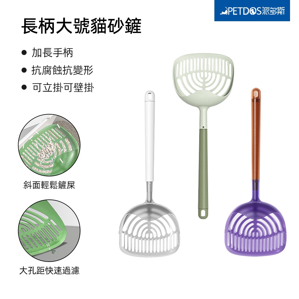 【PETDOS派多斯】長柄大號貓砂鏟（貓砂鏟 貓沙鏟 貓鏟 超大貓鏟 加厚貓鏟 加長貓鏟 貓砂 ）