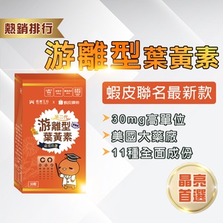 免運【葉黃素-蝦皮獨家聯名X薇爾艾伯】(30天份）美國專利💯游離型葉黃素 金盞花萃取 葉黃素 玉米黃素 花青素 山桑子