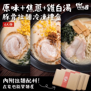 【樂麵屋】原味豚骨+焦蔥豚骨+雞白湯拉麵冷凍禮盒 | 6人份 日式 叉燒 蔥燒 快煮麵 蔥燒