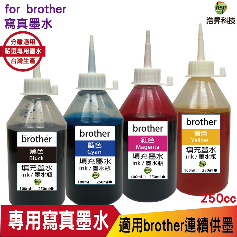 hsp 浩昇科技 for Brother 250cc 奈米寫真 填充墨水 連續供墨專用 四色一組 適用 T系列大供墨