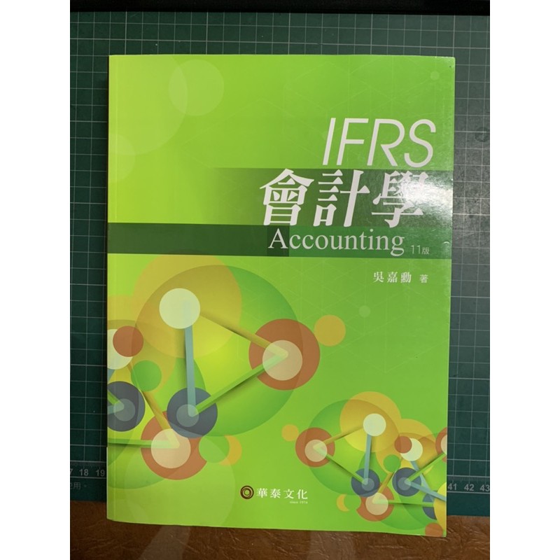 IFRS會計學 11版
