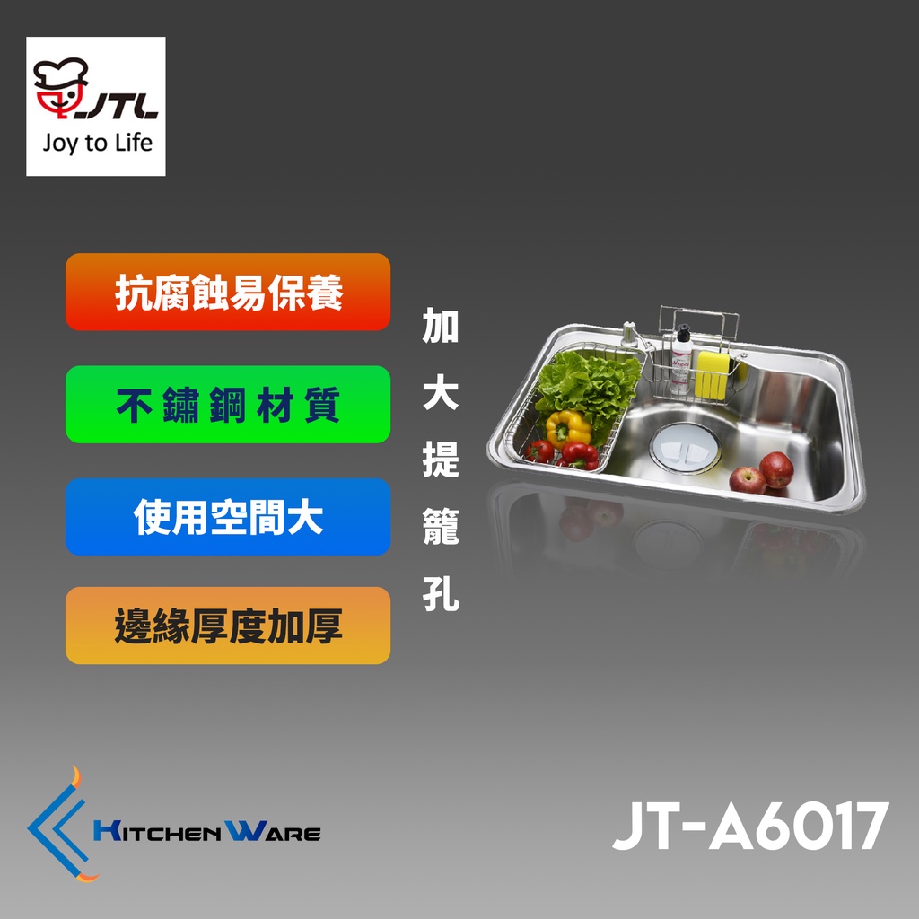 喜特麗JT-A6017-不鏽鋼水槽 ( 塑膠提籠 )