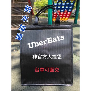 防水加厚非官方大提袋.中提袋無字版 UberEats foodpanda