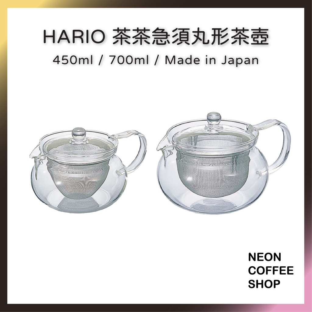 ≡ 附發票 ≡ HARIO 茶茶急須丸形茶壺．450ml / 700ml．日本製．CHJMN-45T．CHJMN-70T