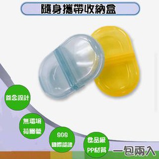 GS MALL 1組2入 隨身收納藥盒 藥盒 保健藥盒 顏色隨機 收納藥盒 迷你藥盒 隨身藥盒 出行藥盒