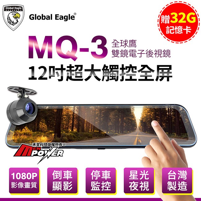 【送32G卡】響尾蛇 全球鷹 MQ3 12吋超大觸控全屏 雙錄電子後視鏡 行車紀錄器【禾笙科技】