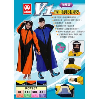 三和牌 V1尼龍前開雨衣(加長版) 登山雨衣 機車雨衣