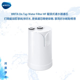 德國BRITA On Tap Water Filter HF 龍頭式濾水器濾芯