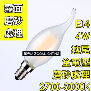 【築光坊】(全電壓) E14 拉尾磨砂LED蠟燭燈 4W燈絲球泡 2700K 3000K 霧面玻璃 噴砂玻璃 愛迪生燈泡