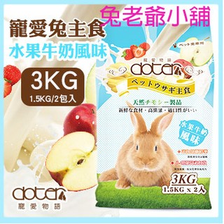 ※兔老爺※現貨快速出貨 寵愛物語 寵愛兔主食-水果牛奶風味 / 3kg