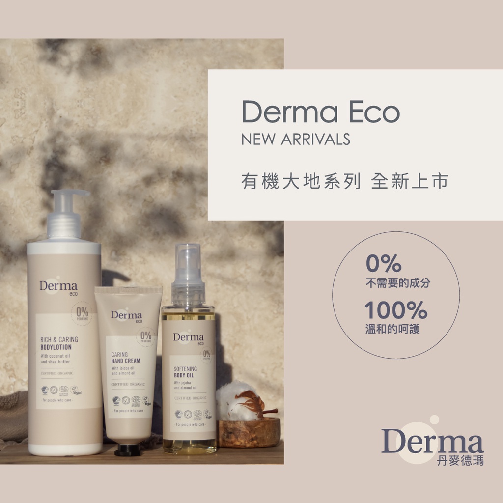 【全新上市】 Derma Eco 有機大地系列 有機蘆薈 修復護手霜 / 舒敏保濕乳/舒敏保濕乳