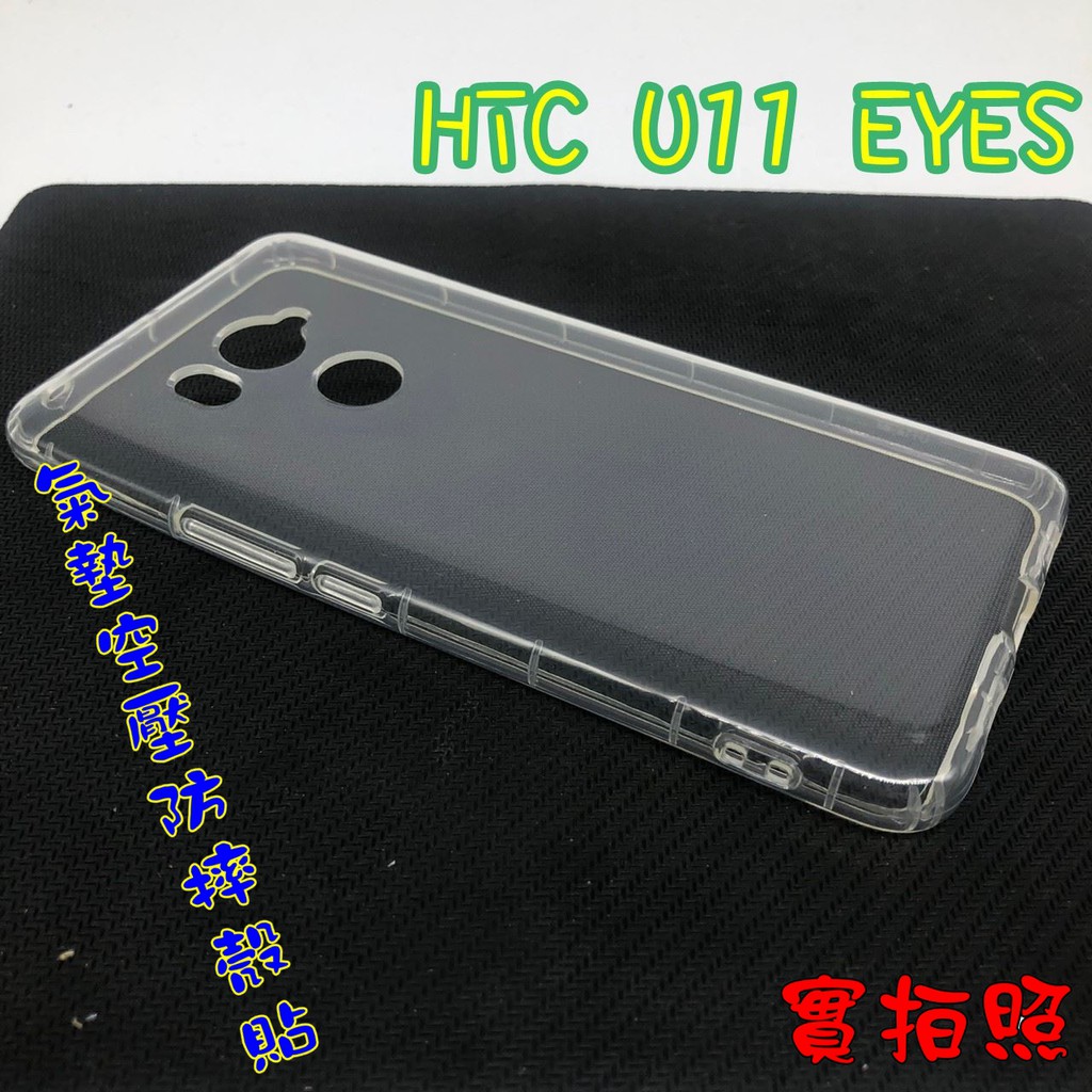 【現貨 實體拍攝】HTC U11 EYES 氣墊空壓防摔殼 空壓殼 手機殼 掛繩孔 吊繩 掛繩 防摔殼