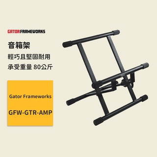 【Gator Frameworks】FW-音箱架 GFW-GTR-AMP 音響架 音響腳架 音箱腳架 音響支架 音箱支架