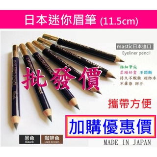 🍓日本防水迷你眉筆眼線筆MASTIC 極細抗暈染眉筆/眼線筆兩用 YANQINA防水眼線液筆 眼線膠筆 眉筆 眼線筆