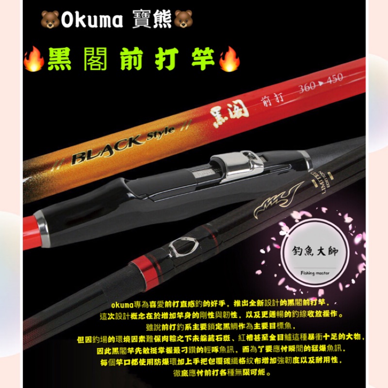 【釣魚大師 Fm】okuma 寶熊 ✨黑閣 前打竿✨ 黑鯛 前打