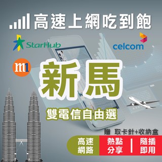 【第一大電信】新加坡 馬來西亞 4G高速網卡 新加坡 馬來西亞 網卡 上網卡 吉隆坡 檳城 棕欄島 沙巴 網卡 上網卡