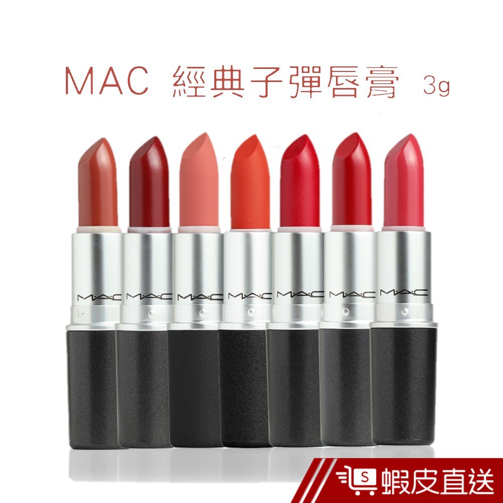 MAC 經典子彈唇膏 3g/支 多色任選 口紅 唇膏 啞光 奶茶色 西柚色 藍紅色 現貨 蝦皮直送