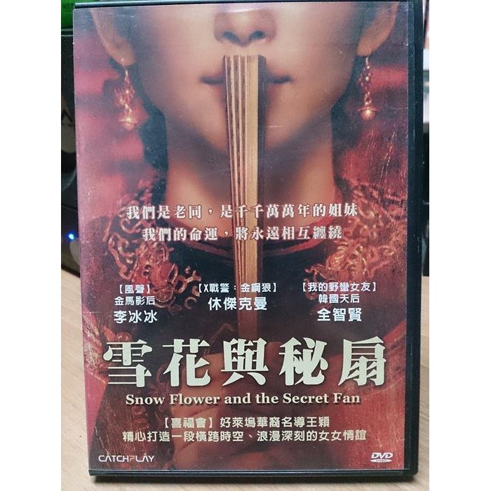 影音大批發-L10-046-正版DVD-電影【雪花與秘扇】-李冰冰 全智賢 鄔君梅 休傑克曼(直購價)