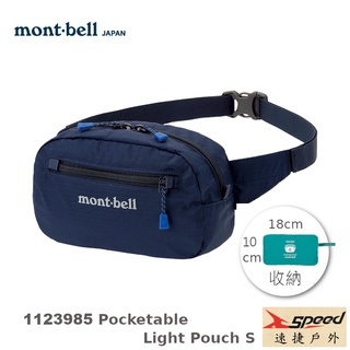 【速捷戶外】日本mont-bell 1123985 輕巧隨身腰包,登山腰包,斜肩包,旅行腰包,montbell