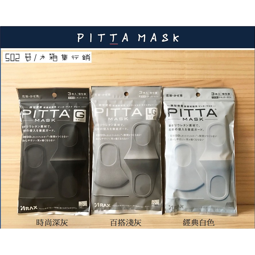 PITTA 口罩  保證正品 日本 PITTA MASK 防霧霾 花粉  抗UV  一包三入 (可重複水洗)