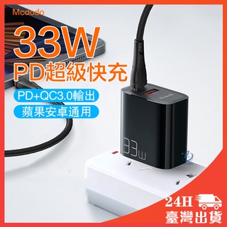 麥多多 33W 雙孔充電器 PD+QC3.0 快速充電 蘋果PD快充頭 豆腐頭 旅充頭 適用安卓 USB Type-C