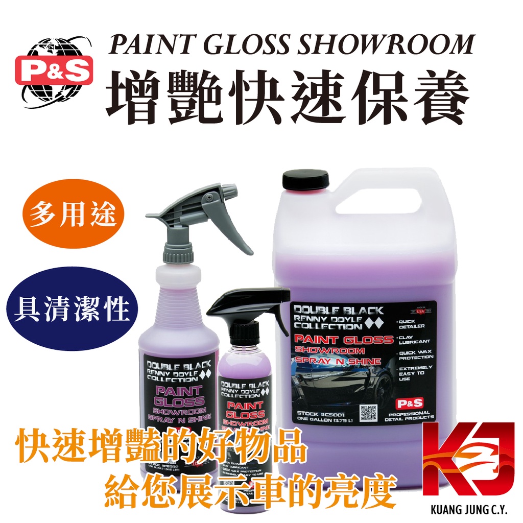 蠟妹緹緹 P&S PAINT GLOSS SHOWROOM 展示 QD 增艷 快速保養 16oz 1加侖