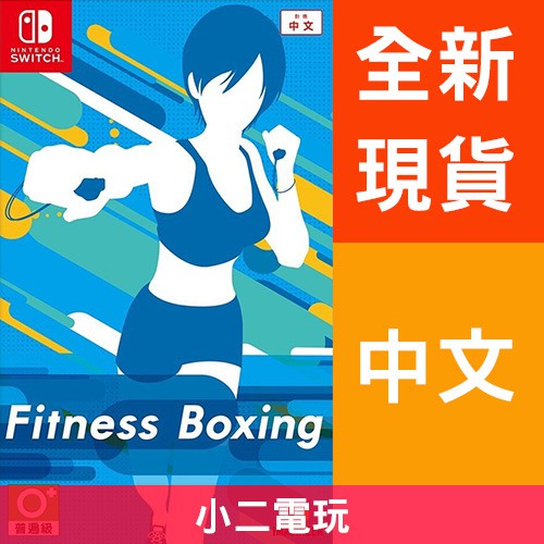 【在家也能燃脂】任天堂 Switch NS《健身拳擊 減重拳擊》Fit Boxing 有氧拳擊 【小二本舖】