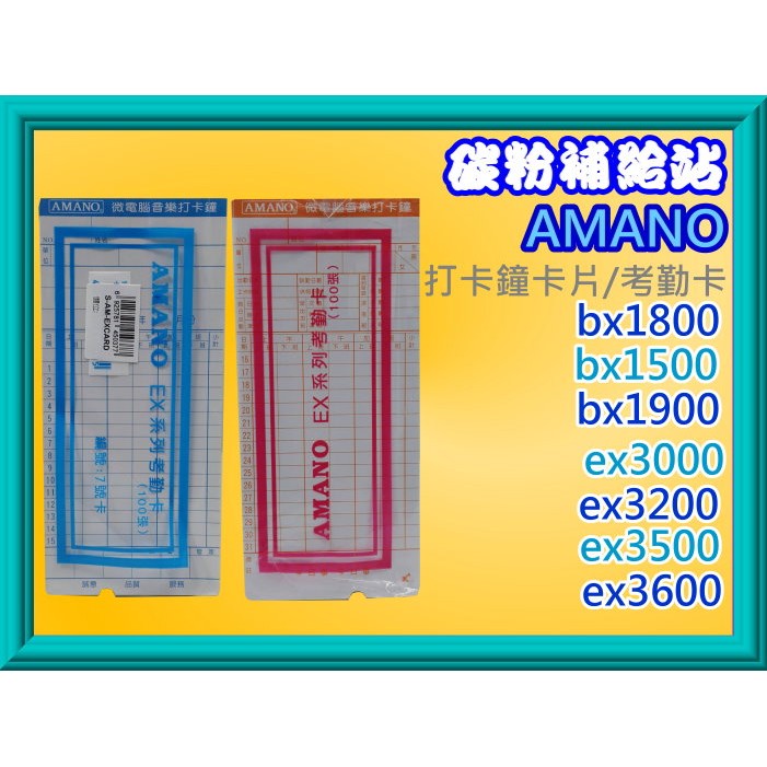 碳粉補給站AMANO bx1500/bx1800/bx1900/bx2500(7號卡)ex3000/3200卡片.考勤卡