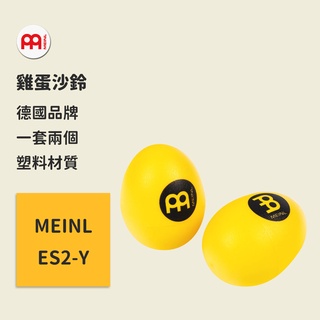 【MEINL】官方/現貨｜德國雞蛋沙鈴 ES2-Y Percussion 造型沙鈴/手搖沙鈴/寶寶玩具/兒童樂器/沙蛋