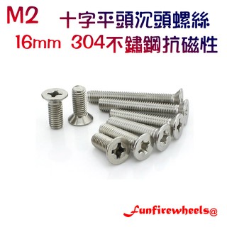 瘋火輪 四驅車軌道車 M2 16mm 304不鏽鋼 抗磁性 十字平頭 沉頭 皿頭螺絲