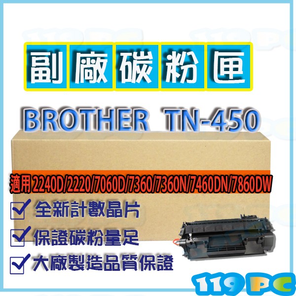 兄弟 BROTHER TN-450 HL 2240D 2220 副廠碳粉匣 【119PC電腦維修站】彰師大附近