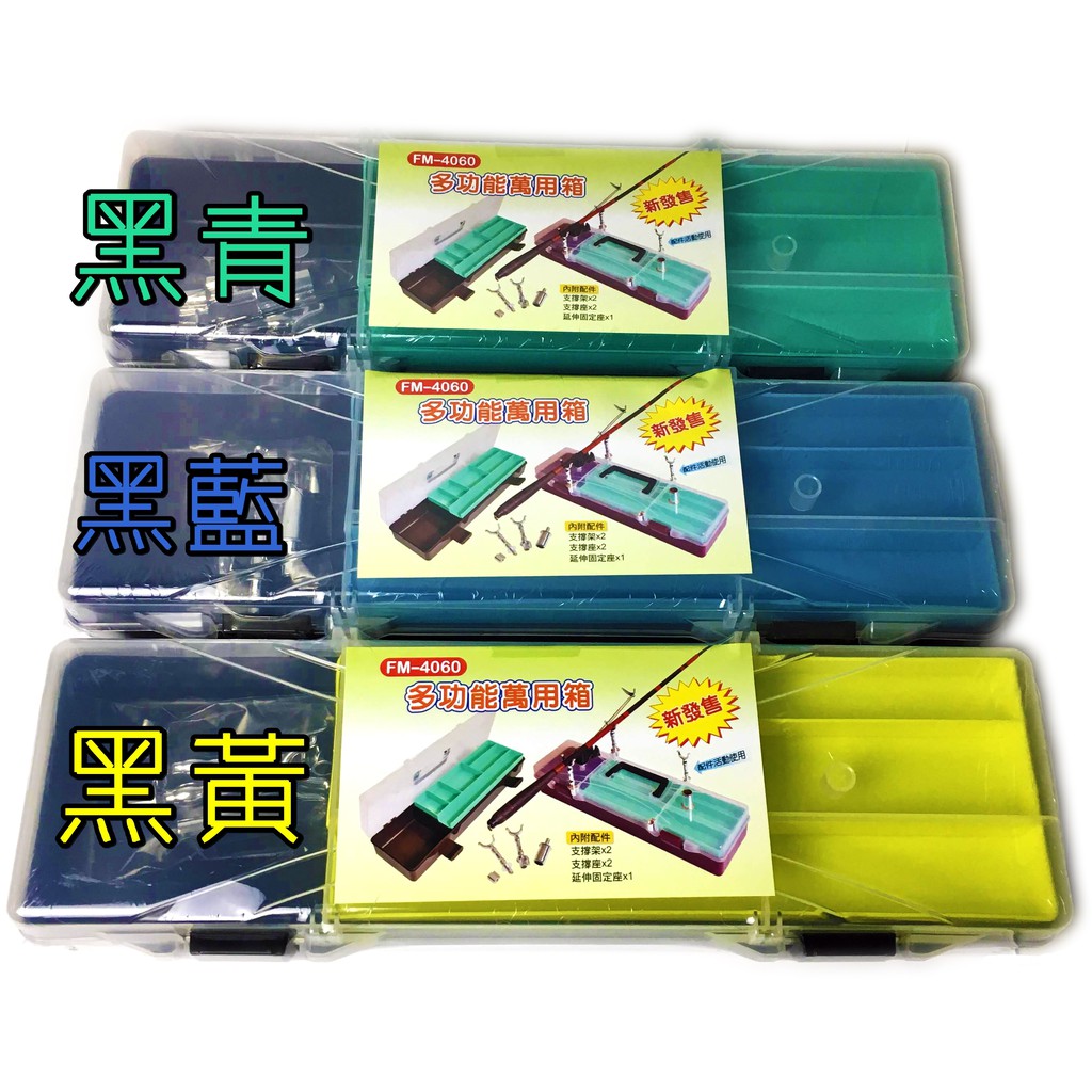 多功能萬用箱(黃/藍/青) 蝦梳 工具盒 釣魚 釣蝦 槍箱 工具箱 零件盒