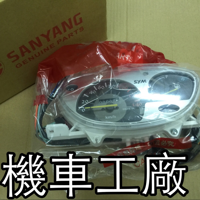 機車工廠 舊高手125 高手 儀錶 碼錶 速度錶 碼表 里程表 SANYANG 正廠零件