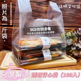 🔸 透明背心袋 🔸 100入 🔸半斤袋 一斤袋 二斤袋 三斤袋 台灣製造 打包袋 食物袋 冰品提袋 包裝袋 塑膠袋