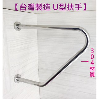 蝴蝶衛浴~【臺灣製造 U型扶手】304.mit.浴室扶手.安全扶手.無障礙扶手.廁所扶手.馬桶扶手.不鏽鋼扶手.廁所扶手