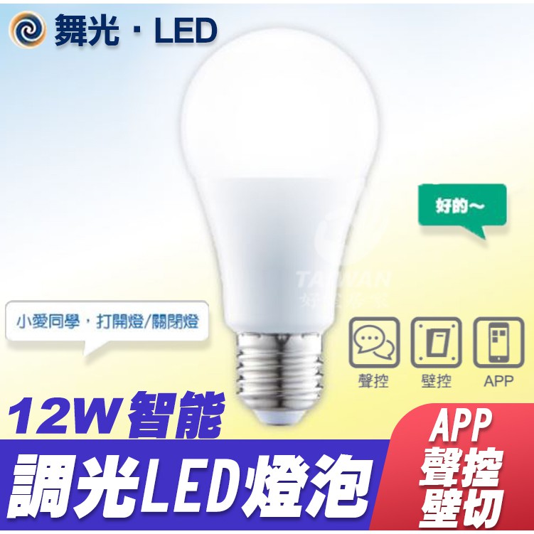 [免運促銷]舞光 LED 12W i系列智能三用 燈泡 聲控需搭配小米音箱 壁切 米家APP 調光燈泡 調色燈 WiFi
