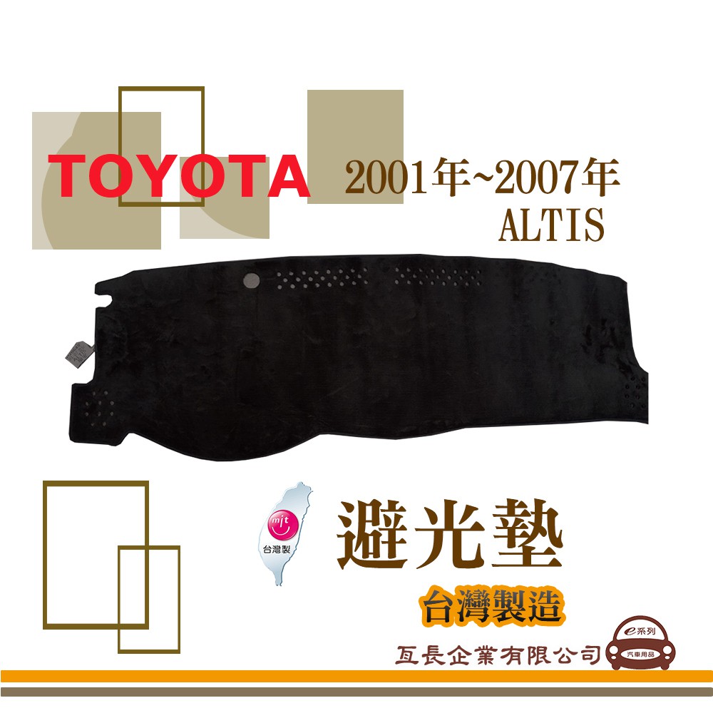 e系列汽車用品【避光墊】TOYOTA 豐田 2001年~2007年 ALTIS 單安 全車系 儀錶板 隔熱 阻光 B8