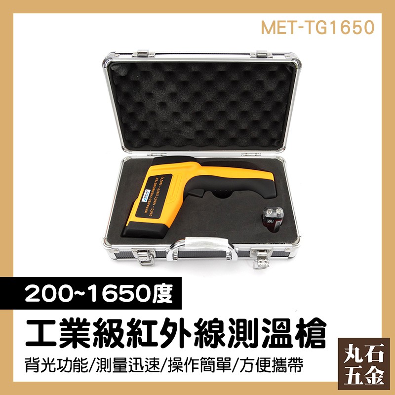 【丸石五金】工業高溫計 MET-TG1650 紅外線感溫槍 台灣現貨 感溫槍 紅外線測溫槍距離 1650度