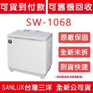 《天天優惠》SANLUX台灣三洋 10公斤 雙槽半自動洗衣機 SW-1068U 全新公司貨 原廠保固
