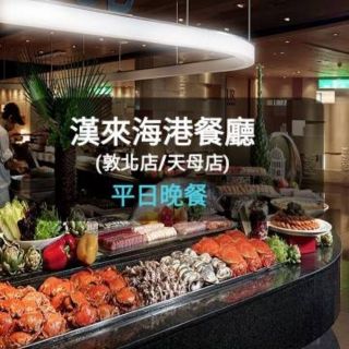 【現貨】漢來海港-平日晚餐(假日晚餐+110元)(敦北店/天母店)-(板橋/新莊面交)漢來海港餐券