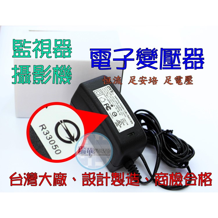 【瑞華】DVE品牌 12V/1A(5.5MM) 監視器 AHD TVI 攝影機 安規 變壓器 穩壓器 電源供應器 商檢