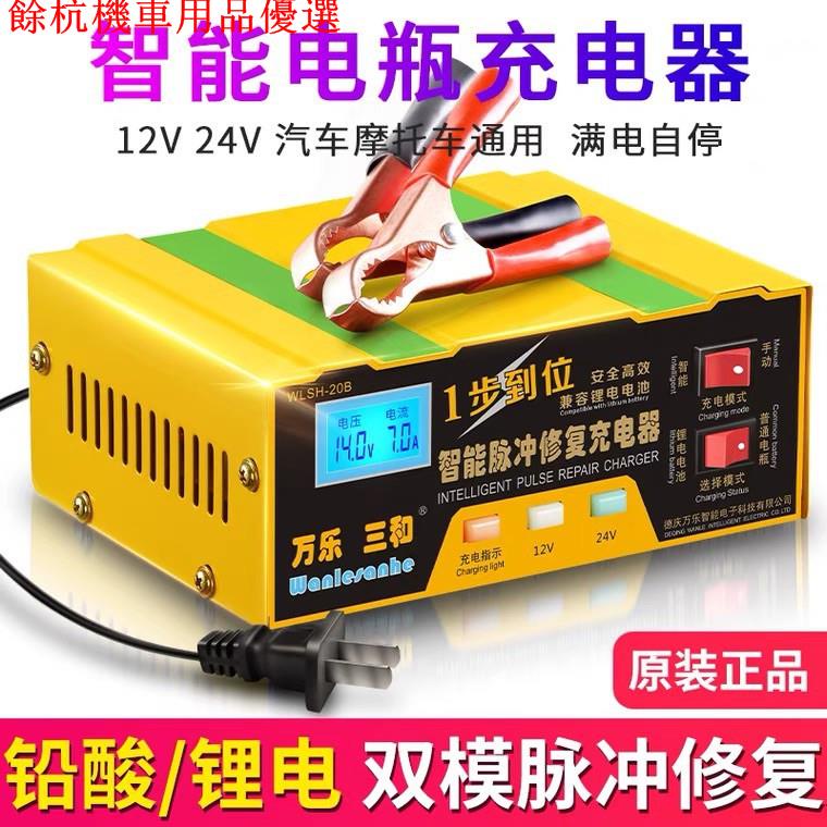 💕現貨💕【現貨】萬樂 三和 WLSH-20B電瓶充電器 汽車摩托車12V 24V