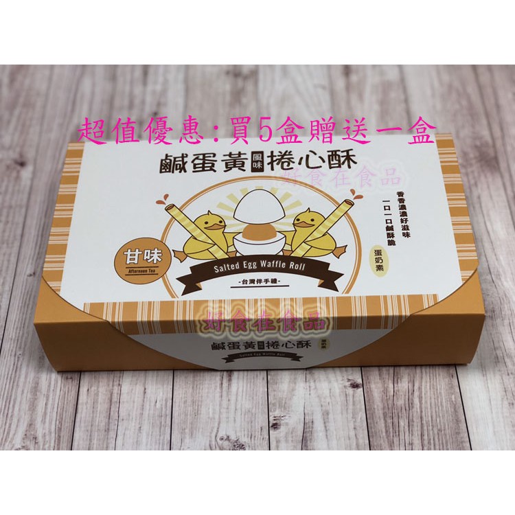 鹹蛋黃風味捲心酥
