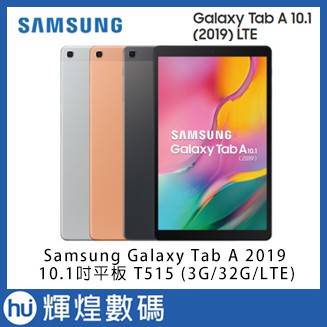 Samsung Galaxy Tab A 10.1吋 2019平板 T515 (3G32GLTE)