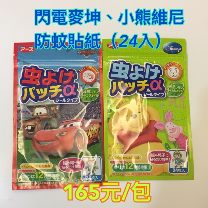 日本製-超可愛兒童防蚊貼紙-閃電麥坤、小熊維尼（24入/包）