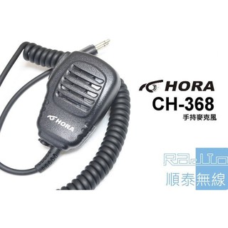 『光華順泰無線』HORA CH-368 原廠 手麥 無線電對講機 手持麥克風 託咪