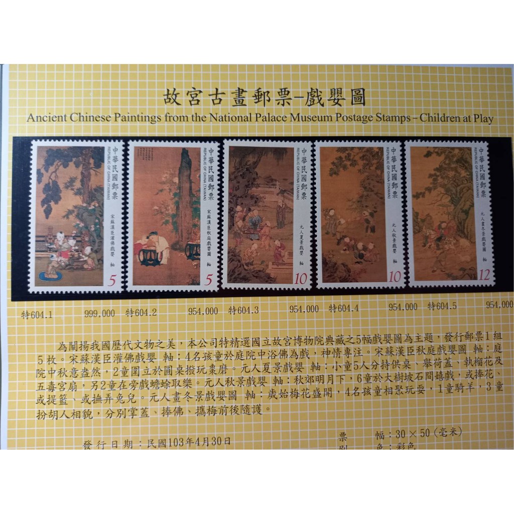 台灣郵票(不含活頁卡) 103年-特604-故宮古畫郵票戲嬰圖/預銷原圖明信片 --全新