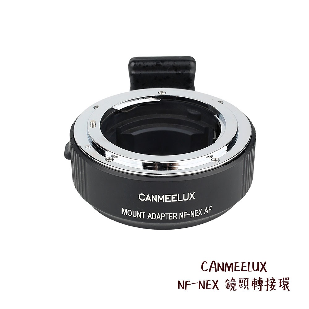 CANMEELUX NF-NEX 鏡頭轉接環 接寫環 鏡頭接環 轉接圈 自動對焦 尼康 索尼 相機專家 公司貨