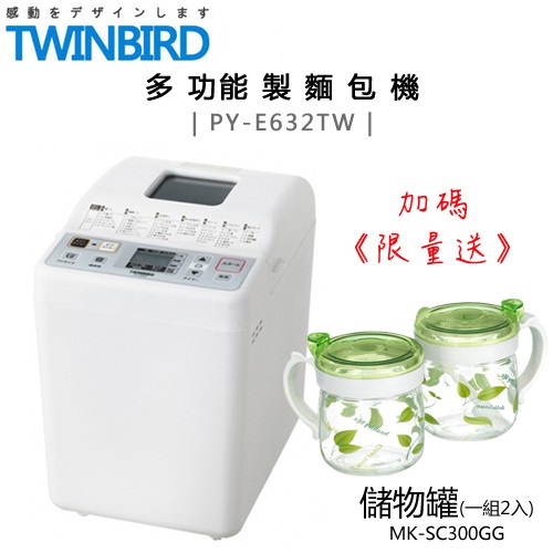 【加碼送儲物罐(一組2入)】日本 TWINBIRD ( PY-E632TW ) 多功能製麵包機 -原廠公司貨