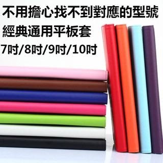 通用平板保護套 旋轉支架 7吋 8吋 9吋 10吋通用防摔殼 荔枝紋 平板保護殼 平板電腦防摔殼